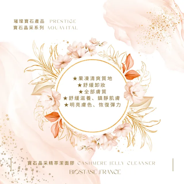 【biostase 貝奧帝】寶石晶采精萃潔面膠50ml(敏感;果凍;清爽;舒緩;卸妝;鎮靜;明亮;彈力;保濕;洗面膠)