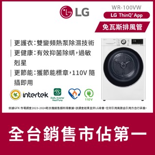 【LG 樂金】10公斤◆免曬衣乾衣機（熱泵除濕式）/冰瓷白(WR-100VW)