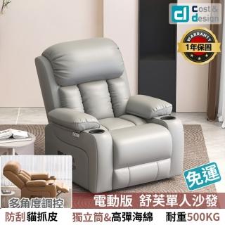 【C&D】舒芙電動PRO單人沙發(貓抓皮椅)