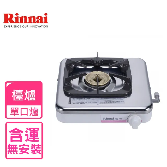 【林內】單口爐瓦斯爐NG1/LPG(RTS-1ND不含安裝)