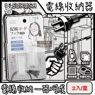 【日本SURUGA】黏貼式U型理線掛鉤電線收納器2入/盒-透明固定款(居家免鑽孔牆面家充電線壁掛延長線材集線)