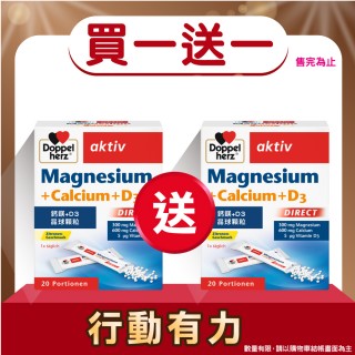 即期品【Doppelherz德之寶】鈣鎂D3晶球顆粒粉20包/盒(德國雙心)