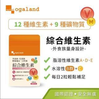 【ogaland】綜合維生素礦物質 60粒(12種維生素＋9種礦物質 純素可 每日能量補給)