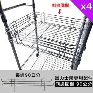 【Qi Mei 齊美】MIT鐵力士架專用配件-90cm側邊圍欄4入(外銷日本/側邊圍欄/鐵架配件/鐵架/收納架/置物架)