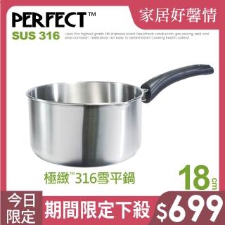 【PERFECT 理想】臺灣製極緻厚316雪平鍋18cm(IH爐可用鍋)