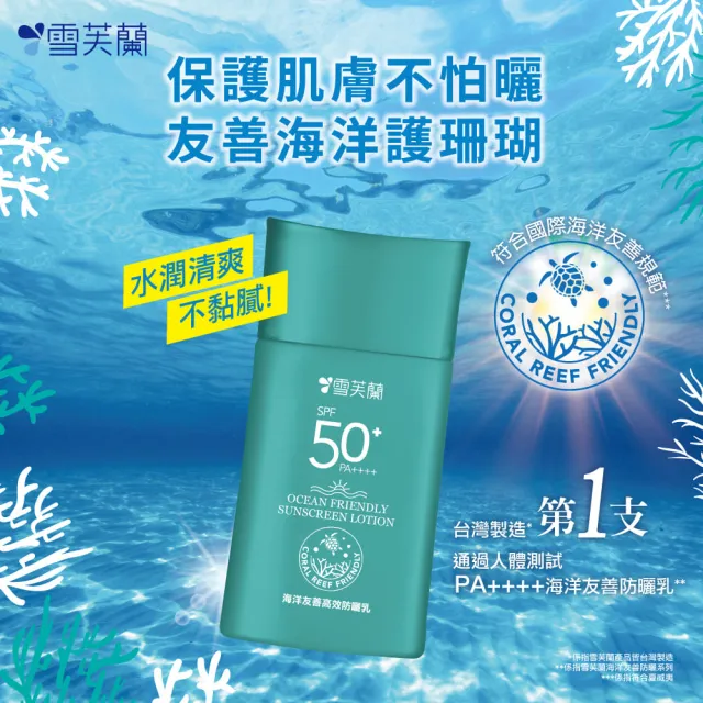 【雪芙蘭】海洋友善高效防曬乳SPF50+PA++++