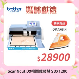 【Brother 兄弟牌】ScanNcut DX掃圖裁藝機(SDX1200)
