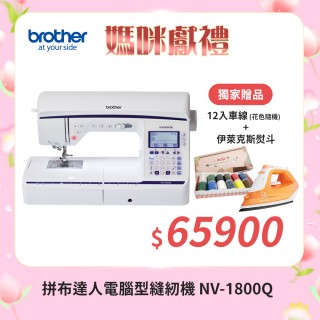 【brother 兄弟牌】拼布達人電腦型縫紉機(NV-1800Q)
