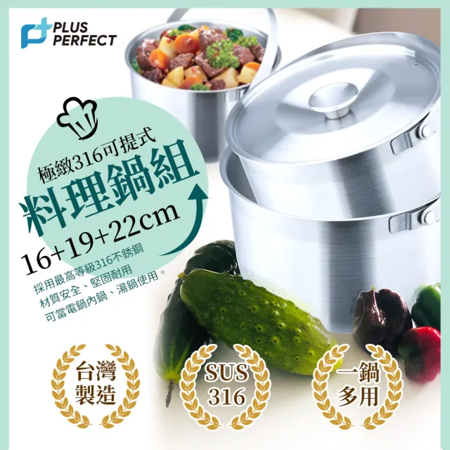 【PERFECT 理想】台灣製極緻厚316可提式調理鍋三入組 湯鍋 萬用鍋 內鍋(IH爐可用鍋)