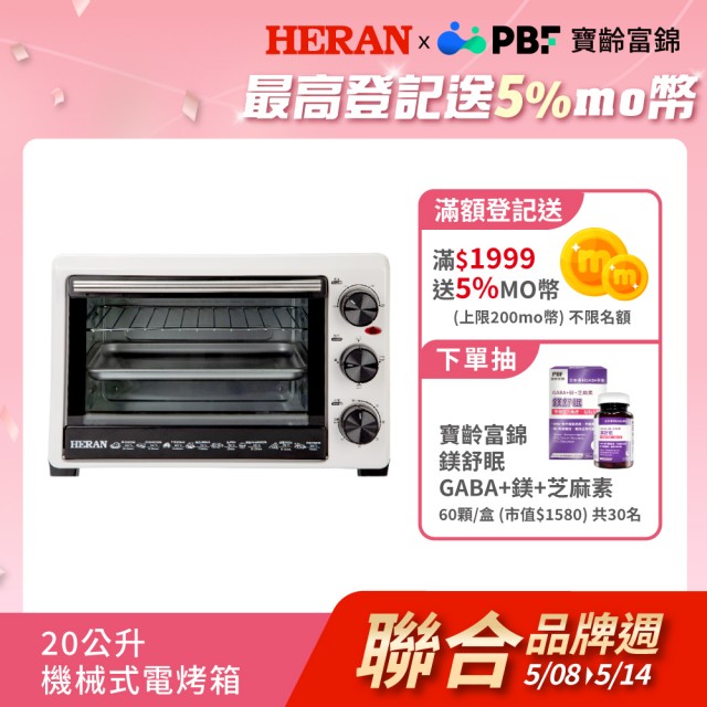 【HERAN 禾聯】20公升機械選鈕式雙層溫控電烤箱-白色(烤雞甜點蛋糕聚會/母親節禮物首選 HEO-20GL010)
