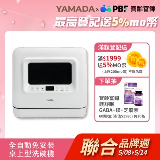 【YAMADA】全自動免安裝桌上型洗碗機(獨立熱風烘乾/內建UV殺菌/母親節禮物/婚姻救星好幫手 YDW-04BT010)