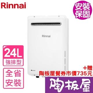 【林內】熱水器24公升屋內強制排氣(REU-A2426WF-TR基本安裝)