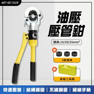 油壓壓管鉗 不鏽鋼壓管工具 管子鉗 水管壓接鉗(MIT-GC1525丸石五金)