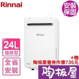 【林內】24公升屋外型下置馬達強制排氣熱水器(REU-A2426W-TR基本安裝)