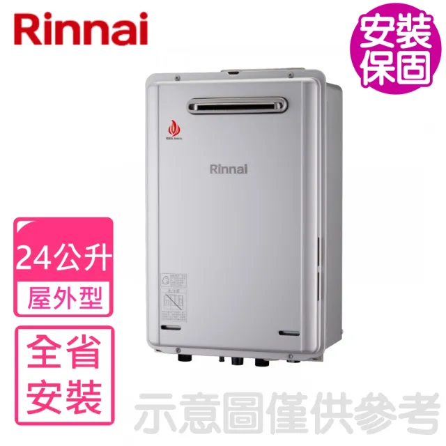 【林內】24公升屋外強制排氣潛熱回收熱水器(REU-E2426W-TR基本安裝)