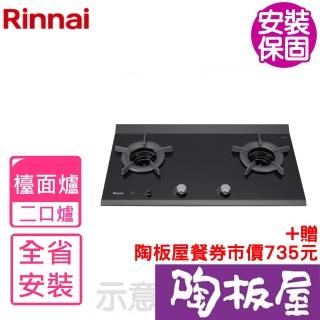 【林內】檯面爐內焰爐二口爐瓦斯爐NG1/LPG(RB-2CGT-TR基本安裝)
