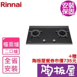 【林內】檯面爐內焰爐二口爐瓦斯爐NG1/LPG(RB-2CGN-TR基本安裝)
