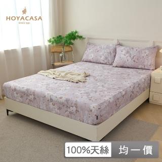 【HOYACASA】臺灣製-100%萊賽爾天絲床包枕套-多款任選(雙人/加大)
