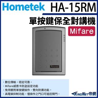 【KINGNET】Hometek HA-15RM Mifare 單按鍵保全對講機 具電鎖抑制 雙向對講(門禁對講機系列)