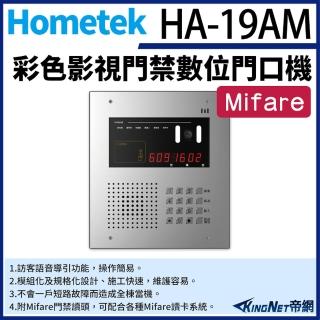 【KINGNET】Hometek HA-19AM 彩色影視門禁數位門口機 可接2048戶室內機(具Mifare門禁讀頭)