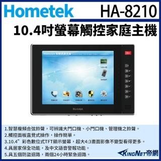 【KINGNET】Hometek HA-8210 10吋 觸控家庭主機 保全室內機 具五個防盜迴路(門禁對講機系列)