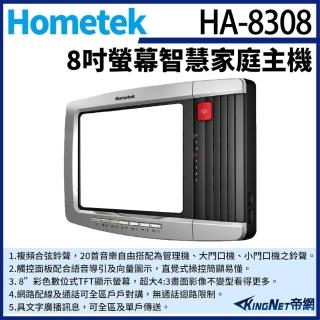 【KINGNET】Hometek HA-8308 8吋 觸控式網路彩色影像保全室內機 家庭主機 具五個防盜迴路(門禁對講機系列)