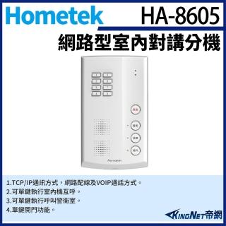 【KINGNET】Hometek HA-8605 網路型室內對講分機 可呼叫警衛室(門禁對講機系列)