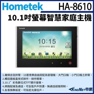 【KINGNET】Hometek HA-8610 10吋 彩色影像保全室內機 家庭主機 雙向通話 五個防盜迴路(門禁對講機系列)