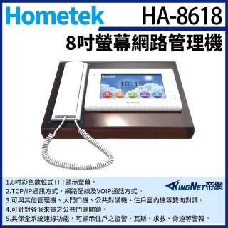 【KINGNET】Hometek HA-8618 8吋 網路管理機 雙向對講 具保全系統連線(門禁對講機系列)