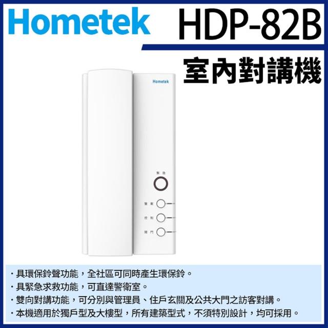 【KINGNET】Hometek HDP-82B 室內對講機 雙向對講 具緊急求救 環保鈴聲 對講機(門禁對講機系列)