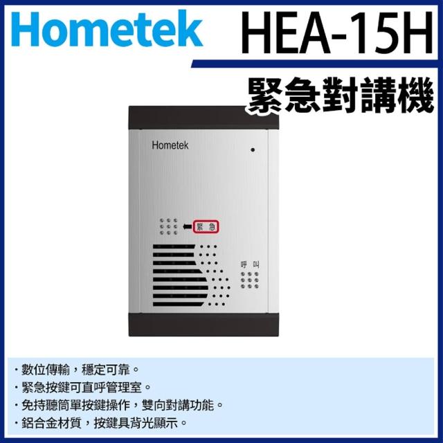 【KINGNET】Hometek HEA-15H 緊急對講機 防雨防塵 可直呼管理室 門口機(門禁對講機系列)