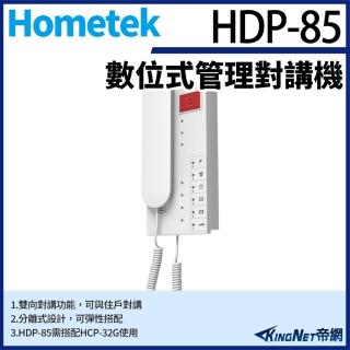 【KINGNET】Hometek HDP-85 數位式管理對講機 雙向對講 需搭配HCP-32G(門禁對講機系列)