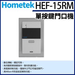 【KINGNET】Hometek HEF-15RM Mifare 單按鍵保全門口機 雙向對講 具電鎖抑制 對講機(門禁對講機系列)