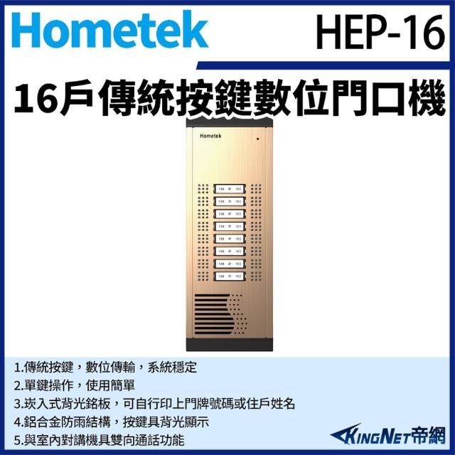 【KINGNET】Hometek HEP-16 16戶 傳統按鍵數位門口機 鋁合金 防雨 雙向通話(門禁對講機系列)