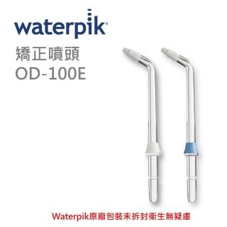 【Waterpik】矯正噴頭(OD-100E)