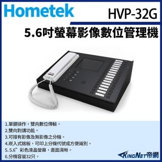 【KINGNET】Hometek HVP-32G 5.6吋 影像數位管理機 分機容量32只 雙向對講(門禁對講機系列)