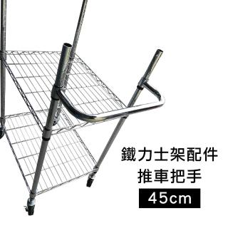 【Qi Mei 齊美】MIT鐵力士架專用配件-鍍鉻推車把手1入-45x17cm(外銷日本/鐵架配件/鐵架/收納架/置物架)