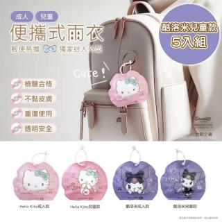 【摩達客】臺歐 三麗鷗 HELLO KITTY/酷洛米 5入組 便攜式兒童雨衣(露營 踏青 出遊必備)