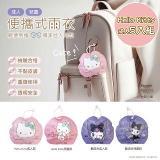 【摩達客】臺歐 三麗鷗 HELLO KITTY/酷洛米 5入組 便攜式成人雨衣(露營 踏青 出遊必備)