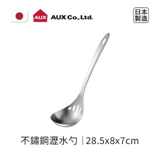 【AUX】日本製不鏽鋼瀝水勺(極簡設計豐富你的料理生活)