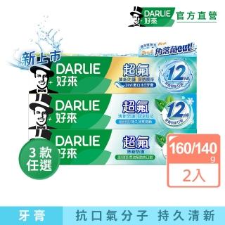 【DARLIE 好來】超氟清新防護牙膏160g/140g X2入(清新防護/勁涼科技/深透潔淨140g)