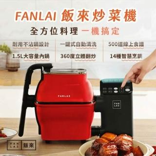 【FANLAI 飯來】M1自動炒菜機/多功能烹飪機