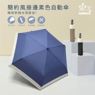 【雨之情】簡約風接邊素色自動傘(雨傘 摺疊傘 折傘 自動傘 防曬雨傘 雨具)