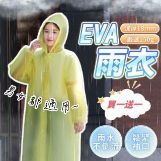 【享屋】買一送一-EVA加厚雨衣(輕便雨衣 磨砂雨衣 成人雨衣 環保雨衣 非一次性輕便雨衣 騎行雨衣)
