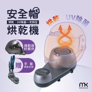 【meekee】安全帽UV除菌烘乾機-含手套烘乾架組(MK-HD-1+HD-1-GS)