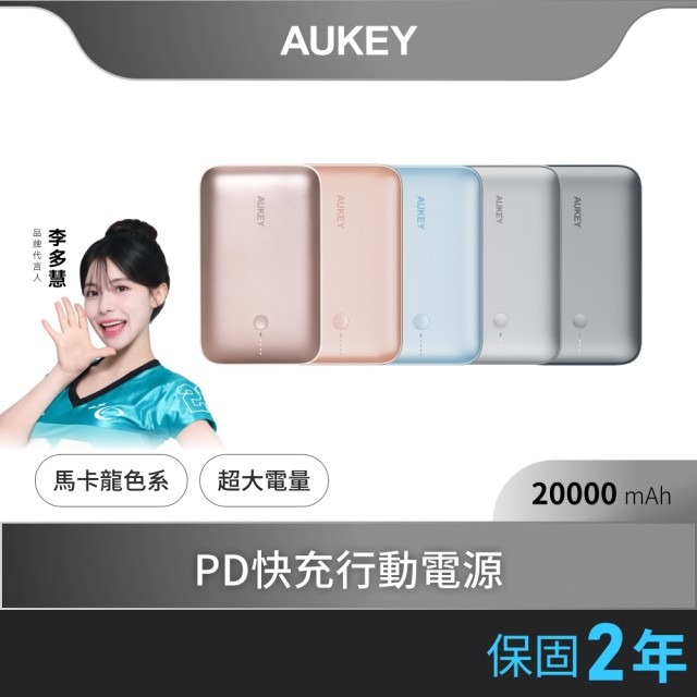 【AUKEY】CUBIE PB-Y57 20000mAh PD快充行動電源  77Wh  可上飛機(一機在手 電力無窮)