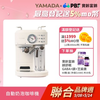 【YAMADA 山田家電】20bar高壓自動奶泡咖啡機(經典義式拿鐵 YCM-20XBE1M)