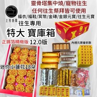 【上芳香業】金紙 紙紮用品 往生寶庫箱 正錫箔金紙 蓮花 金條 紅包 銀紙元寶(火化 靈骨塔 法會 寵物 狗狗