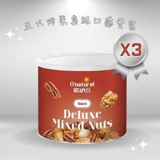 【Onatural 歐納丘】典藏五堅果150g*3罐(杏仁果、核桃、腰果、夏威夷豆、胡桃)