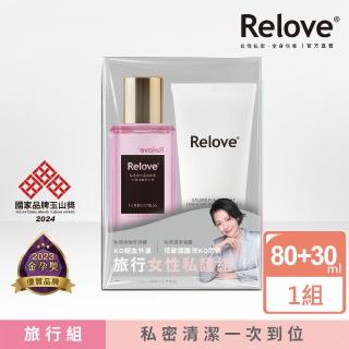 【Relove】旅行女性私密護理組 口味隨機(蛋白酵素手洗精80ml+私密潔淨凝露30ml)